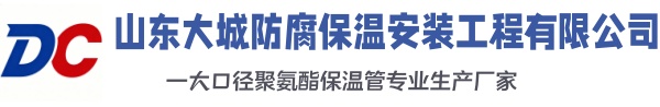 辛集大城防腐保温安装工程有限公司